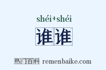谁谁是什么意思的图片